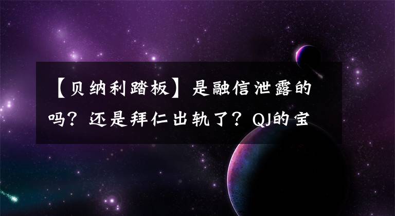 【贝纳利踏板】是融信泄露的吗？还是拜仁出轨了？QJ的宝马踏板预计不会超过3.5万韩元。