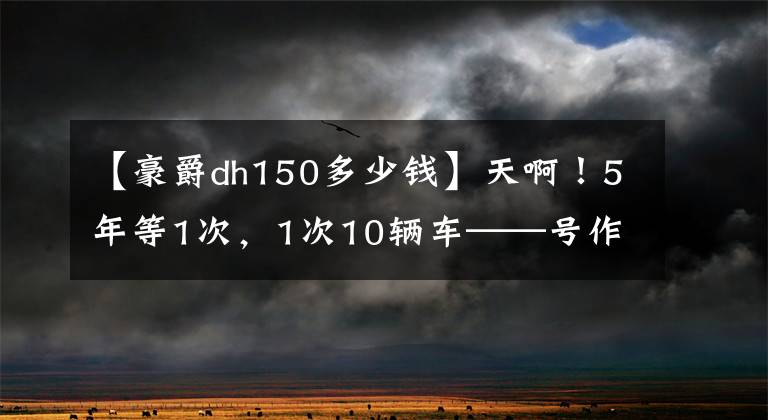 【豪爵dh150多少钱】天啊！5年等1次，1次10辆车——号作品铃木公布GSX-250R等10大车型！文章配图