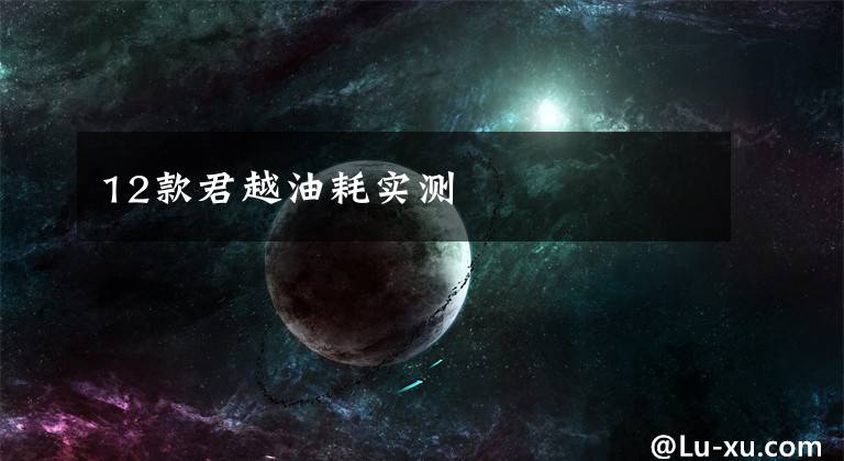 12款君越油耗实测文章配图