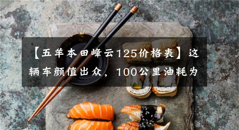 【五羊本田峰云125价格表】这辆车颜值出众，100公里油耗为2.2升，毛友称之为经济实用型街车！文章配图