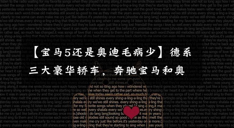 【宝马5还是奥迪毛病少】德系三大豪华轿车，奔驰宝马和奥迪谁故障率低？老司机这样说。文章配图