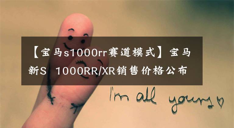 【宝马s1000rr赛道模式】宝马新S  1000RR/XR销售价格公布文章配图