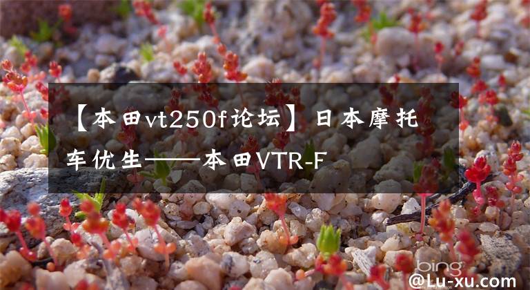 【本田vt250f论坛】日本摩托车优生——本田VTR-F