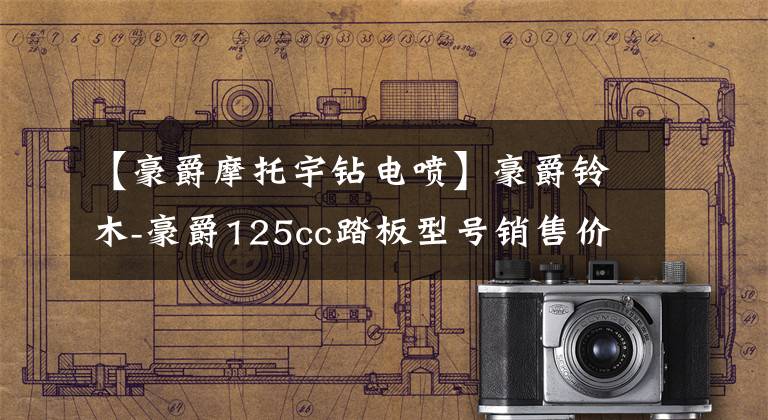 【豪爵摩托宇钻电喷】豪爵铃木-豪爵125cc踏板型号销售价目表文章配图