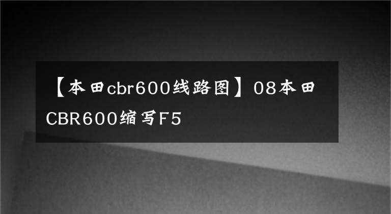 【本田cbr600线路图】08本田CBR600缩写F5