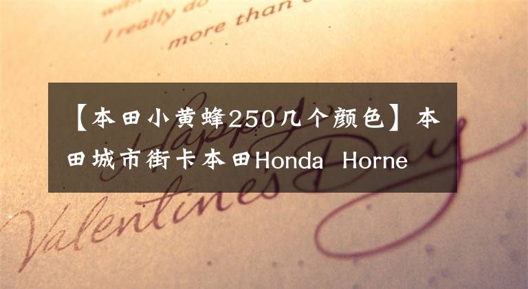 【本田小黄蜂250几个颜色】本田城市街卡本田Honda  Hornet  CB250黄蜂07个(高清视频)