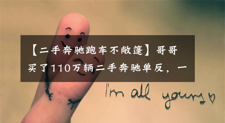 【二手奔驰跑车不敞篷】哥哥买了110万辆二手奔驰单反，一年二审，车身上有迈卡伦标志。文章配图