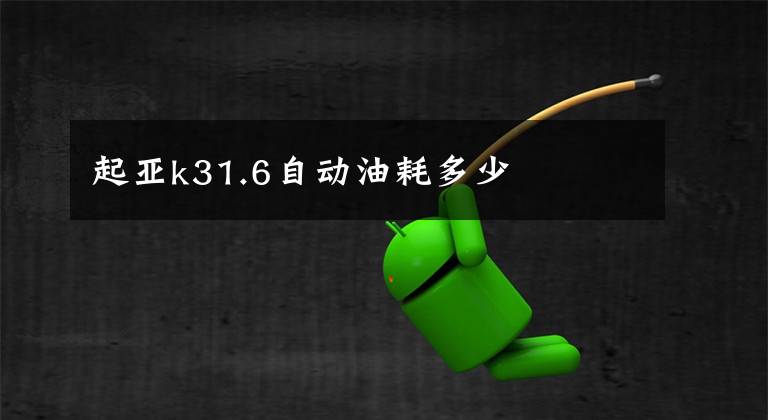 起亚k31.6自动油耗多少文章配图