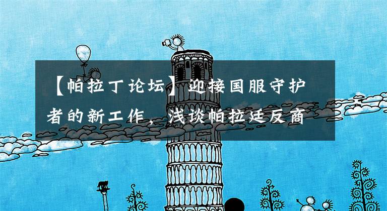 【帕拉丁论坛】迎接国服守护者的新工作，浅谈帕拉廷反商斗。文章配图