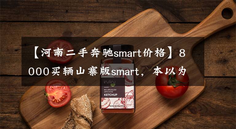 【河南二手奔驰smart价格】8000买辆山寨版smart，本以为可以遮风挡雨可质量太糟心