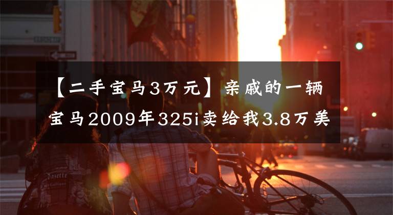 【二手宝马3万元】亲戚的一辆宝马2009年325i卖给我3.8万美元，不知道这辆车值不值得文章配图