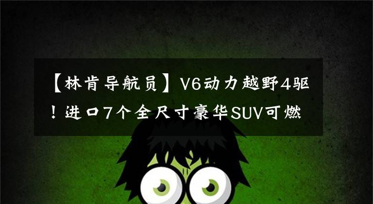 【林肯导航员】V6动力越野4驱！进口7个全尺寸豪华SUV可燃烧92油，林肯航海家文章配图