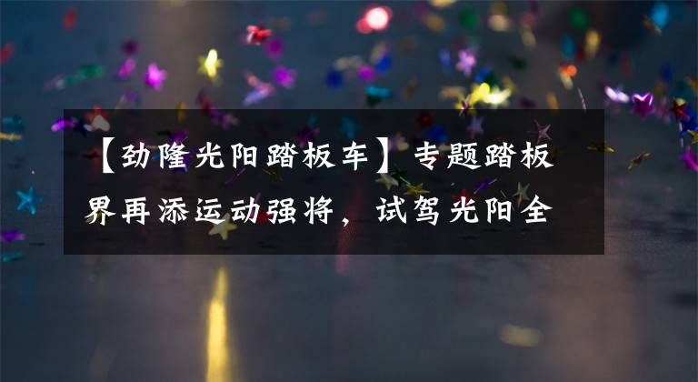 【劲隆光阳踏板车】专题踏板界再添运动强将，试驾光阳全新KRV180丨把玩