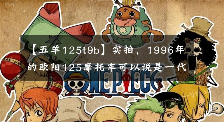 【五羊125t9b】实拍，1996年的欧阳125摩托车可以说是一代新车文章配图