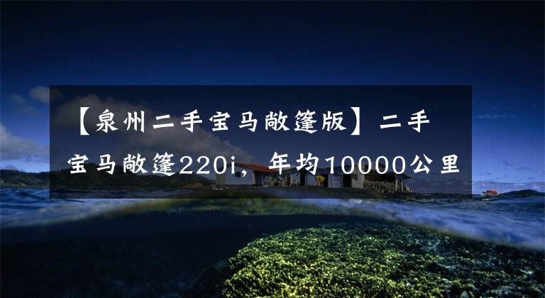 【泉州二手宝马敞篷版】二手宝马敞篷220i，年均10000公里，还有M套件，20多万。