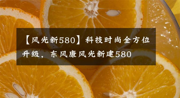 【风光新580】科技时尚全方位升级，东风康风光新建580文章配图