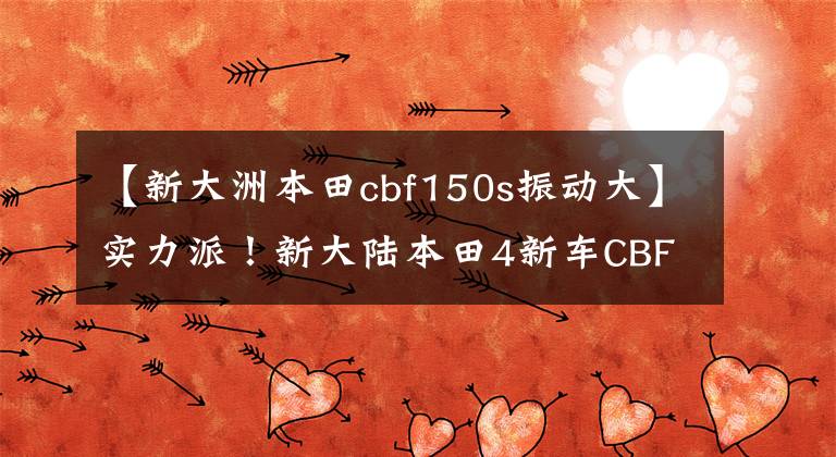 【新大洲本田cbf150s振动大】实力派！新大陆本田4新车CBF150S