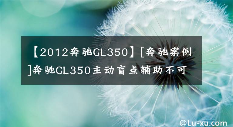 【2012奔驰GL350】[奔驰案例]奔驰GL350主动盲点辅助不可用