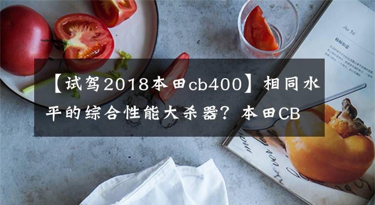 【试驾2018本田cb400】相同水平的综合性能大杀器？本田CB400F西安调试经验