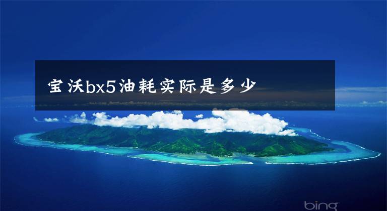 宝沃bx5油耗实际是多少