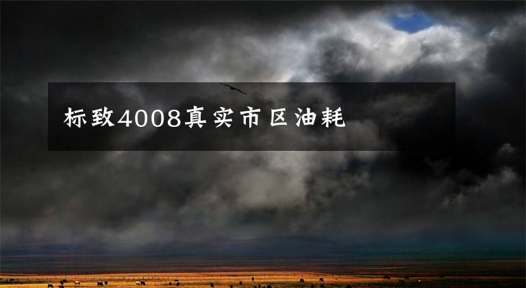 标致4008真实市区油耗文章配图