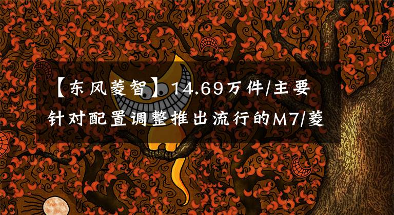 【东风菱智】14.69万件/主要针对配置调整推出流行的M7/菱形PLUS新车型