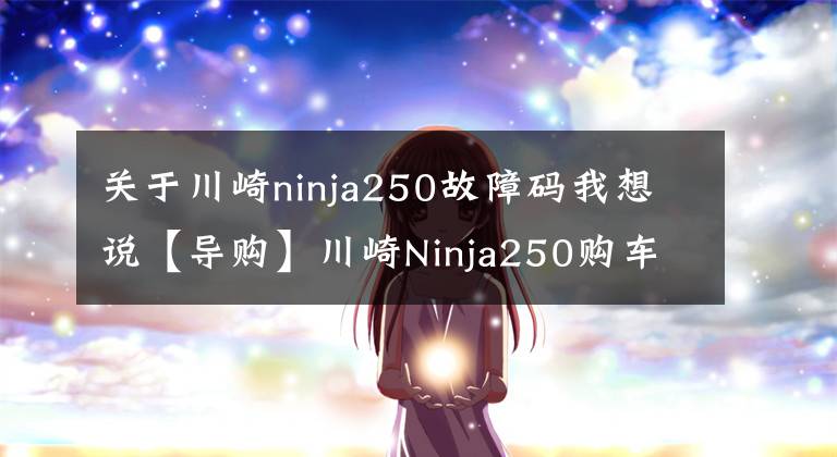 关于川崎ninja250故障码我想说【导购】川崎Ninja250购车指南 ABS更具优势