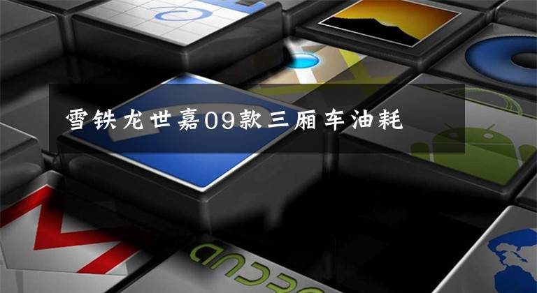 雪铁龙世嘉09款三厢车油耗文章配图