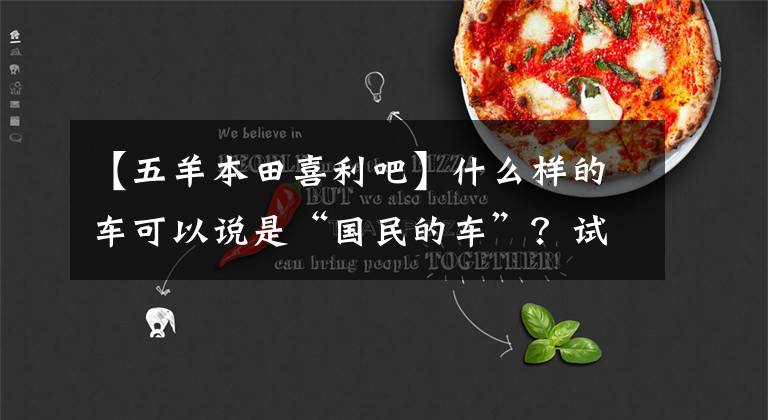 【五羊本田喜利吧】什么样的车可以说是“国民的车”？试运行欧阳-本田喜鲨125文章配图