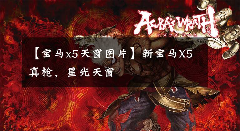【宝马x5天窗图片】新宝马X5真枪，星光天窗文章配图