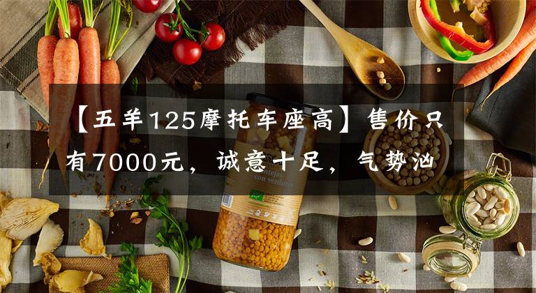 【五羊125摩托车座高】售价只有7000元，诚意十足，气势汹汹。对“五羊本田喜鲨125”的简要评论。文章配图