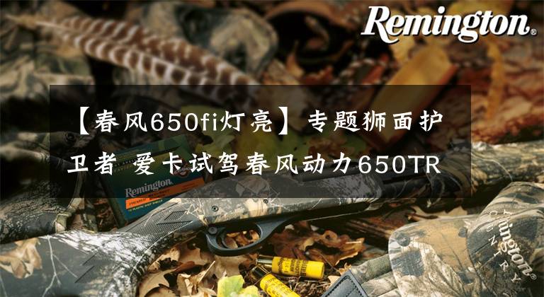 【春风650fi灯亮】专题狮面护卫者 爱卡试驾春风动力650TR-G