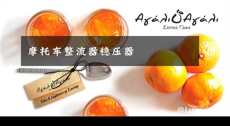 摩托车整流器稳压器文章配图