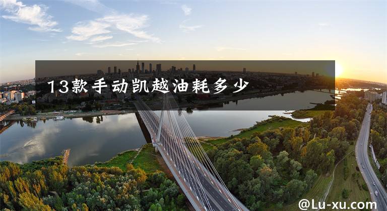 13款手动凯越油耗多少文章配图