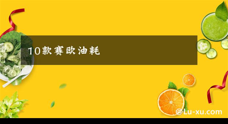 10款赛欧油耗文章配图
