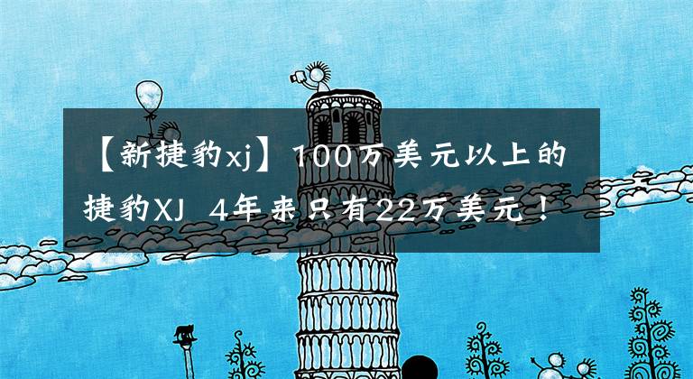 【新捷豹xj】100万美元以上的捷豹XJ 4年来只有22万美元！哥哥：我喜欢捡炮口。文章配图