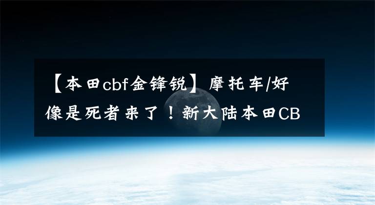 【本田cbf金锋锐】摩托车/好像是死者来了！新大陆本田CBF190 500km公里自行车体验