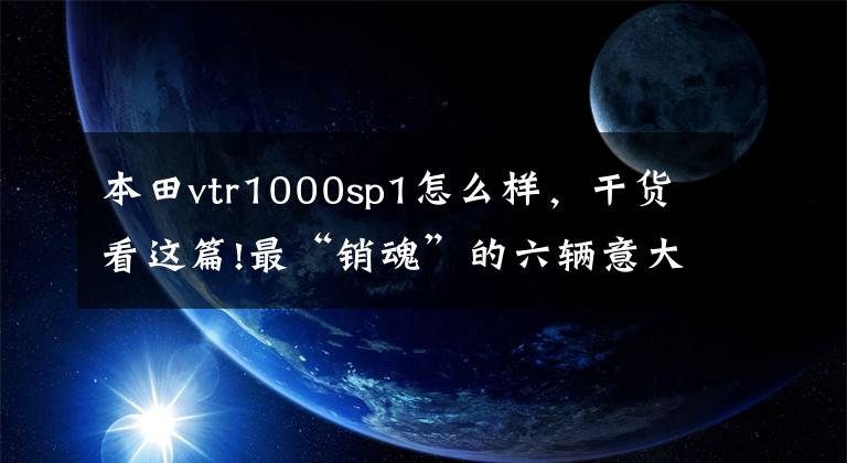 本田vtr1000sp1怎么样，干货看这篇!最“销魂”的六辆意大利超跑摩托车，人生中拥用其中一辆就无憾了