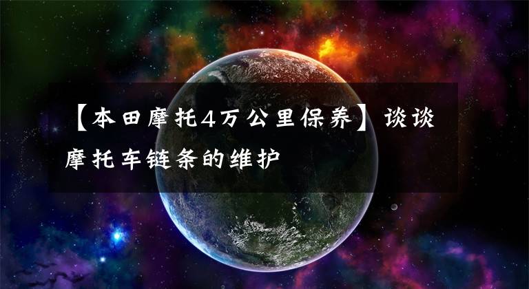 【本田摩托4万公里保养】谈谈摩托车链条的维护