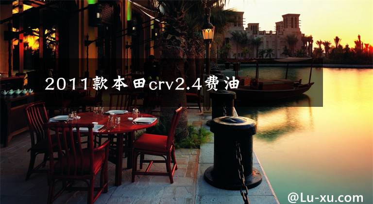 2011款本田crv2.4费油文章配图