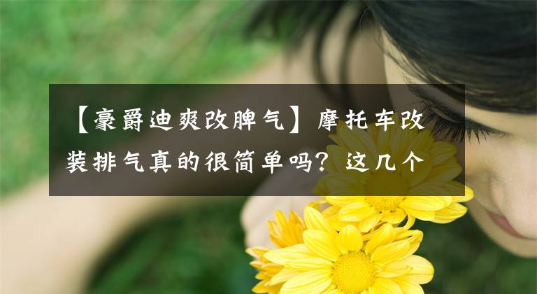 【豪爵迪爽改脾气】摩托车改装排气真的很简单吗？这几个秘密你不一定不知道文章配图