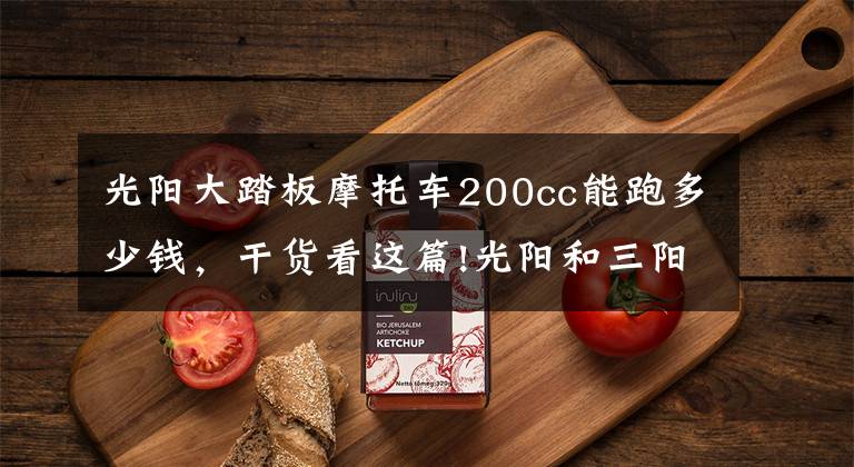 光阳大踏板摩托车200cc能跑多少钱，干货看这篇!光阳和三阳，傻傻分不清，都是专业做踏板，咱一起看看文章配图