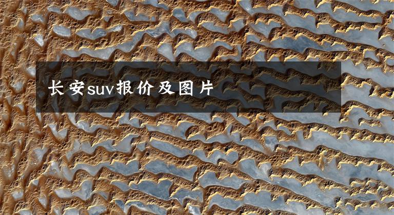 长安suv报价及图片文章配图