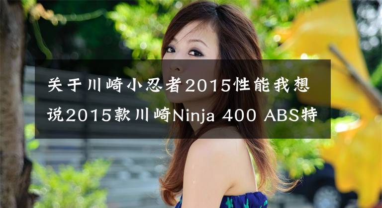 关于川崎小忍者2015性能我想说2015款川崎Ninja 400 ABS特别限量版将发布