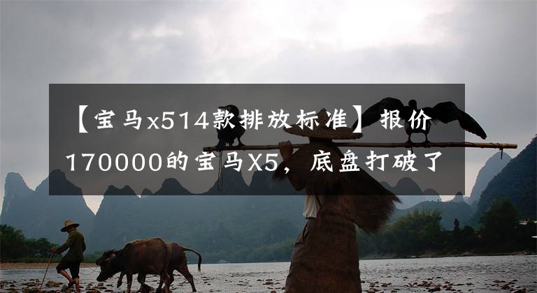 【宝马x514款排放标准】报价170000的宝马X5，底盘打破了副车架变形，粉丝们便宜了2万韩元，使其变得更加强硬。