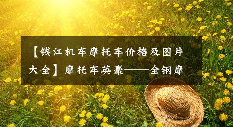 【钱江机车摩托车价格及图片大全】摩托车英豪——全钢摩托车篇文章配图