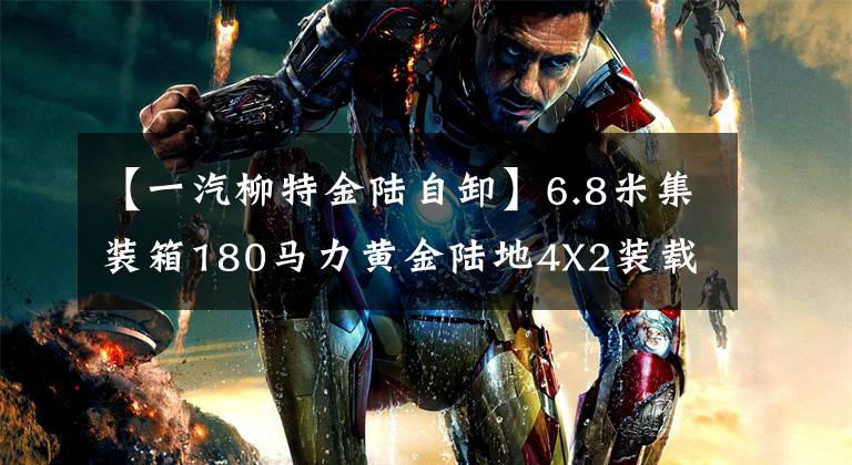 【一汽柳特金陆自卸】6.8米集装箱180马力黄金陆地4X2装载机箱示意图文章配图