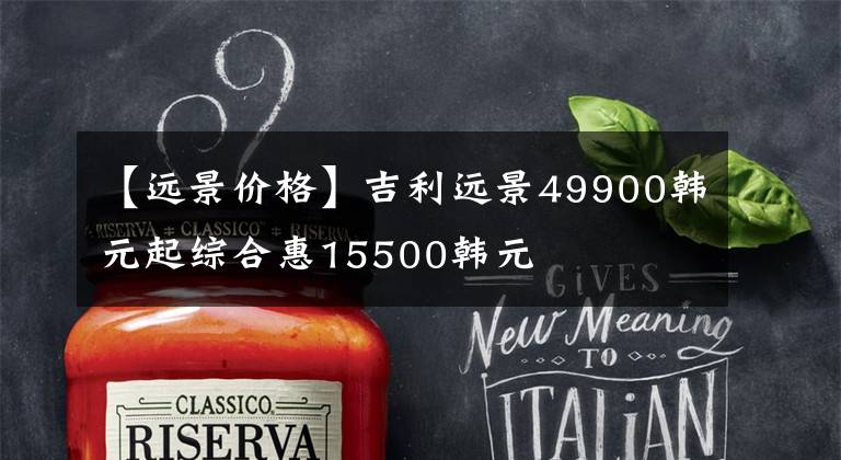 【远景价格】吉利远景49900韩元起综合惠15500韩元文章配图