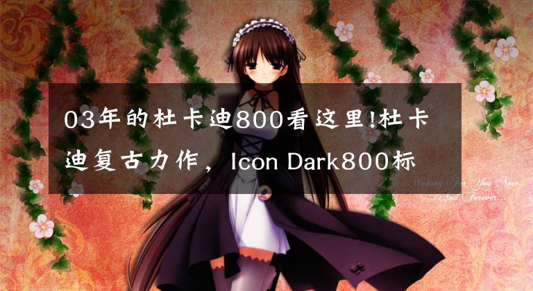 03年的杜卡迪800看这里!杜卡迪复古力作，Icon Dark800标配博世ABS，可玩性极强