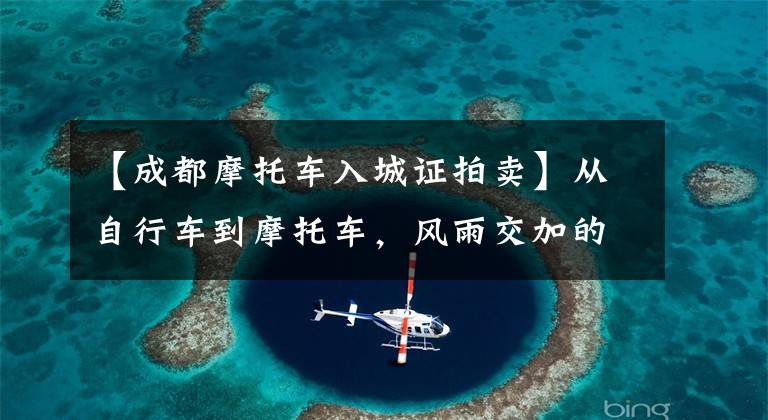 【成都摩托车入城证拍卖】从自行车到摩托车，风雨交加的灵魂-标致斯特约翰100文章配图